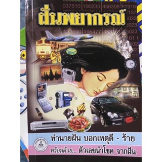 ฝันพยากรณ์ พร้อมด้วยตัวเลขนำโชคจากฝัน