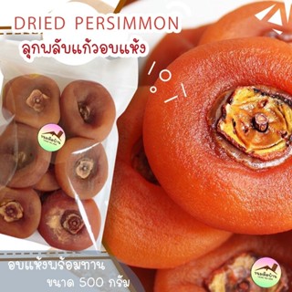 💚พร้อมส่ง❗ ลูกพลับแก้ว​ ไร้แป้ง​ ลูก​พลับ อบแห้ง​ ลูกพลับแห้ง​ Persimmon ลูกพลับอบแห้ง​ ลูกพลับแดง ลูกพลับส้ม ขนมติดบ้าน