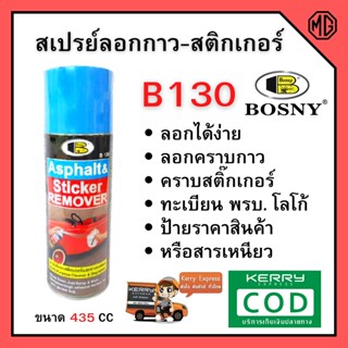 สเปรย์ลอกกาว-สติกเกอร์ ลอกยางมะตอย ลอกง่ายไม่ทิ้งรอย ขนาด  Bosny B130  ขนาด 435  CC. 🏳‍🌈