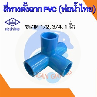 สี่ทางฉาก สี่ทางตั้งฉาก ข้อต่อพีวีซี pvc 1/2, 3/4, 1 นิ้ว ตราท่อน้ำไทย