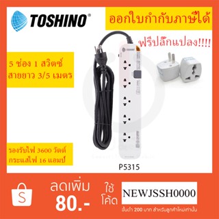 ‼️ ถูกที่สุด ปลั๊กไฟ รางปลั๊ก ปลั๊กพ่วง ยี่ห้อ Toshino รุ่น P5315 5 ช่อง 5 สวิตซ์ สาย 3/5 เมตร รองรับไฟ 3600 วัตต์ 16A