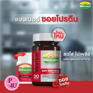 แบนเนอร์ โปรตีน แคปซูล 10 / 30 / 60 เม็ด Banner Soy Protein+Lecithin Capsule