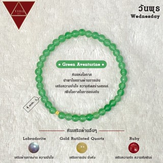 Green Aventurine - วันพุธ