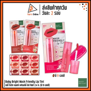 Baby Bright Mask Friendly Lip Tint เบบี้ ไบร์ท แมสก์ เฟรนด์ลี่ ลิป ทินท์ 2.4 ก. (มี 9 เฉดสี)