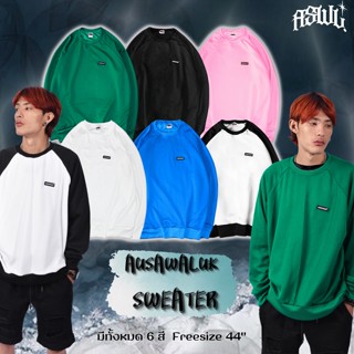 สเวตเตอร์แขนยาวสีพื้น AUSAWALUK SWEATER 🔥เสื้อแขนยาวผู้ชาย/ผู้หญิง