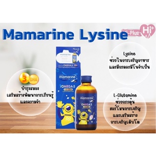 Mamarine Omega 3 Plus Lysine มามารีน คิดส์ โอเมก้า ทรีพลัส ผสมไลซีน ช่วย เจริญอาหาร บำรุงสมอง ขนาด 120 ml
