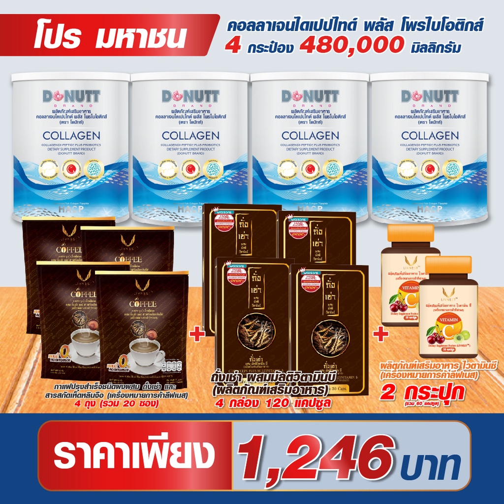 ชุดใหญ่ คอลลาเจนไดเปปไทด์ พลัส โพรไบโอติกส์ แถมกาแฟถั่งเช่าถั่งเช่า รบ