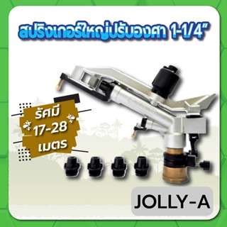 JOLLY-A สปริงเกอร์ สปริงเกอร์ใหญ่ สปริงเกอร์ปรับองศาได้ ขนาด 1-1/4" รัศมีกว้าง 17-28 เมตร