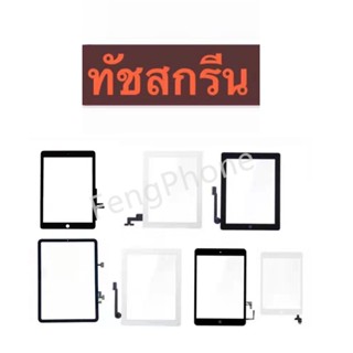 ทัชสกรีน 2/3/4/5/2018/Air/Air2/Air3/9.7/10.5/10.2/Gen6/Gen7/Gen8/Mini1/2/3/4/5  (ไม่ใช่หน้าจอนะค่ะ)