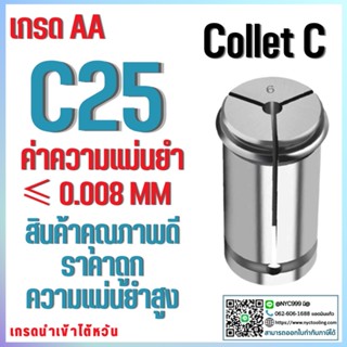 *พร้อมส่ง* C25 คอลเล็ต C Spring Collet ลูกคอลเล็ต จับดอกเอ็นมิล ไซส์4-25