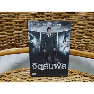 DVD ภาพยนตร์ไทย จิตสัมผัส ( เสียงไทย )