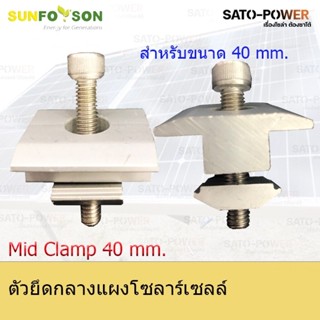 Mid clamp 40 mm. ตัวยึดกลางแผงโซลาร์เซลล์ แคล้มยึดเมทัลชีท สำหรับยึดแผงโซล่าเซลล์ อุปกรณ์โซล่าเซลล์ โครงสร้างโซล่าเซลล์