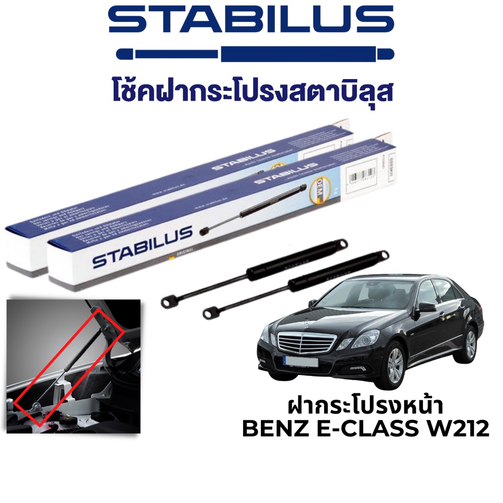 STABILUS โช๊คฝากระโปรงหน้า Benz E-Class W212