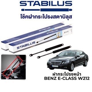 STABILUS โช๊คฝากระโปรงหน้า Benz E-Class W212