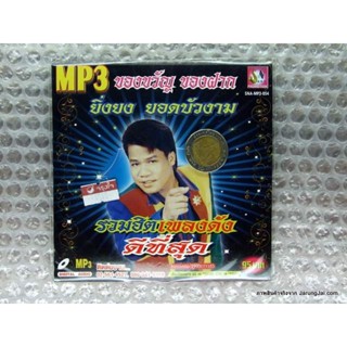 mp3 ยิ่งยง ยอดบัวงาม ของขวัญ ของฝาก รวมฮิต เพลงดัง ดีที่สุด สมศรี 1992 แท็กซี่กับนางโลม cd mp3 sna