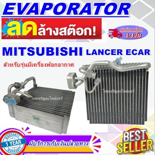 โปรโมชั่น ลดแรง!! EVAPORATOR Mitsubishi Lancer ECar คอล์ยเย็น มิตซูบิชิ แลนเซอร์ อีคาร์ สำหรับรุ่นมีเครื่องฟอกอากาศ