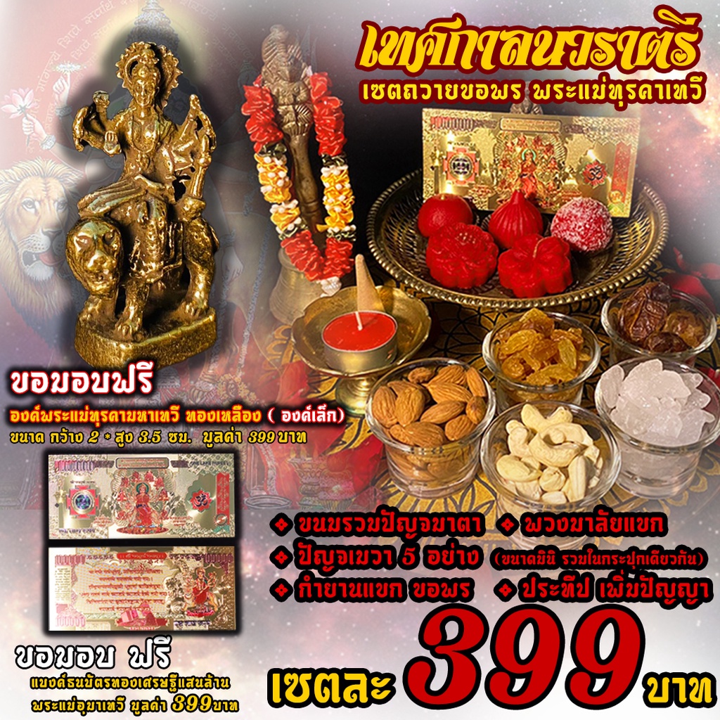 เซตไหว้ขอพร ถวายบูชา ( พระแม่อุมาเทวี )  พระแม่ทุรคา เซต 399 ฿   แถม!! พระแม่ทุรคาองค์เล็ก