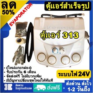 ส่งฟรี! ตู้แอร์แขวน 313 ตู้สำเร็จรูป 24v. (หัวแฟร์ เตเปอร์) อลูมิเนียม ยกชุด ตู้แอร์ แบบแขวน ตู้313 เตเปอร์ Evaporator