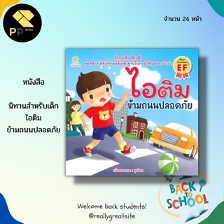 หนังสือนิทานภาพ ไอติม ข้ามถนนปลอดภัย : นิทานภาพสำหรับเด็ก นิทานเด็ก นิทานเสริมพัฒนาการ นิทานชุดไอติม