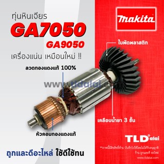 💥รับประกัน💥 ทุ่นทุ่นหินเจียร (C) Makita มากีต้า หินเจียร รุ่น GA7050, GA9050