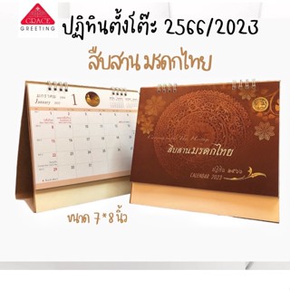 ** ปฏิทินตั้งโต๊ะ 2566 / 2023 ** ( รหัส CT.6606 ) ขนาด7*8 นิ้ว **ฐานจั่งปังกระดาษแข็ง**