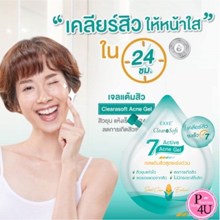 ขนาดทดลอง EXXE Clearasoft Intensive 7 Active acne clear acne gel เจลแต้มสิว 5กรัม