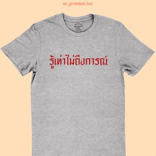 Tee เสื้อยืดลาย รู้เท่าไม่ถึงการณ์ เสื้อยืดคำตลกๆ เสื้อยืดประชด คอกลม แขนสั้น มีหลายสี ไซส์ S - XXL