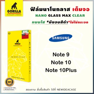 💜 Gorilla NANO Glass ฟิล์มเต็มจอ ลงโค้ง กอลิล่า Samsung - Note9 / Note10 / Note10Plus