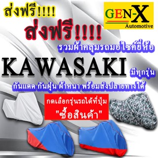 ผ้าคลุมรถkawasakiมีทุกรุ่นส่งฟรีเน้นกันแดด