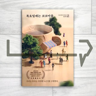 Cocoa on Thursdays. Novel, Korean