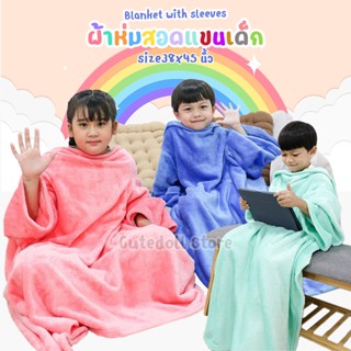 ผ้าห่มสอดแขนเด็ก ผ้าห่มสวมแขน (ขนาด 38x45 นิ้ว)ผ้านุ่มมาก ผ้าห่มกันหนาว Blanket with sleever ผ้าคลุมมีแขนเด็ก ผ้าห่มเด็ก