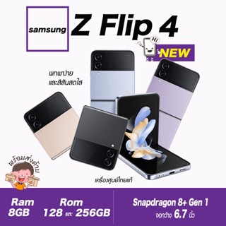 •Samsung  Z Flip4 💛💜 •(เครื่องศูนย์ไทยเคลียสตอค ประกันร้าน) โทรศัพท์ที่สะกดทุกสายตา