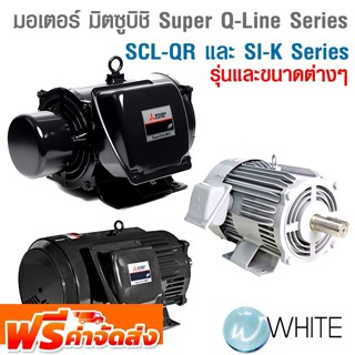 มอเตอร์ มิตซูบิชิ รุ่น Super Q-Line Series ชนิดมอเตอร์เหนี่ยวนำ 1 เฟส SCL-QR และ SI-K Series ยี่ห้อ MITSUBISHI จัดส่งฟรี