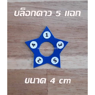บล็อกดาว 7 แฉก บล็อกดาว 5 แฉก สำหรับทำริบบิ้นพวงมาลัย (ลินค้าขายเป็นชิ้น - เลือกสีไม่ได้)