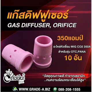 10อัน/แก๊สดิฟฟูเซอร์ 350แอมป์ สำหรับเครื่องเชื่อม 350A OTC, PANA MIG 350A GAS DIFFUSER