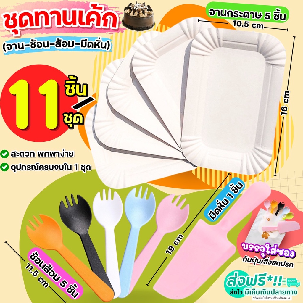 🔥ส่งฟรี🔥 ชุดทานขนมเค้ก 11ชิ้น(สำหรับ5คน) Winner ( จานรองเค้ก 5ชิ้น ช้อนส้อมพลาสติก 5ชิ้น มีดตัดเค้ก 1ชิ้น) จานขนม [1873]