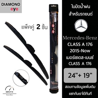 Diamond Eye 008 ใบปัดน้ำฝน สำหรับรถยนต์ เมอร์เซเดส เบนซ์ Class A 176 2015-ปัจจุบัน ขนาด 24/19 นิ้ว รุ่น Aero Dynamic