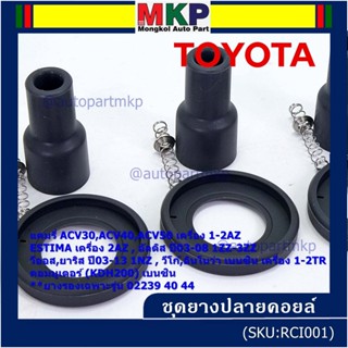 (ราคา/1 ชิ้น) ยางปลายคอยส์+ไส้สปริง+ยางรอง Toyota Altis หน้าหมู Vios Yaris Camry ACV30 (ตรงรุ่นคอยส์  02239 /40/44/56)