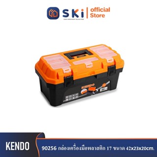 KENDO 90256 กล่องเครื่องมือพลาสติก 17" 42x23x20cm| SKI OFFICIAL