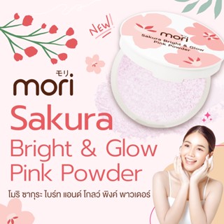 Mori Sakura Bright &amp; Glow Powder โมริ ซากุระ ไบรท์ แอนด์ โกลว์ พาวเดอร์ 7 กรัม