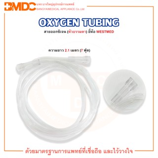 สายออกซิเจน ความยาว 2.1 เมตร (หัวธรรมดา) Oxygen Tubing W0007 ยี่ห้อ WESTMED