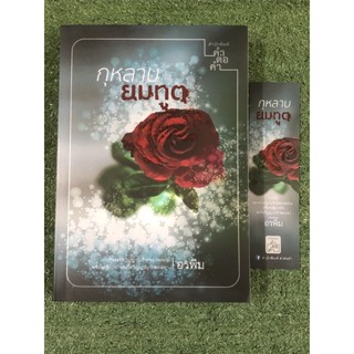 กุหลาบยมทูต     (ราคาปก 370 บาท)