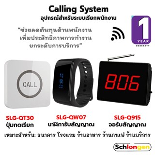 SCHLONGEN Calling System ระบบเรียกพนักงาน ปุ่มกดเรียก  SLG-QT30, นาฬิกา #SLG-QW07, จอรับสัญญาณ #SLG-Q915 (ประกัน 1  ปี)