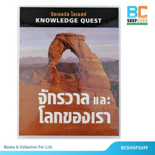 จักรวาล และโลกของเรา Knowledge Quest โดย รีดเดอร์ส ไดเจสท์ ปกแข็ง (มือสอง)