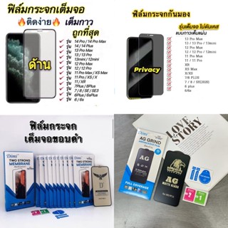 ฟิล์มกระจก เต็มจอขอบดำ สำหรับiPhone ฟิล์มกันมองกันเสือก  ฟิล์มด้าน 14 14pro 14plus 14promax