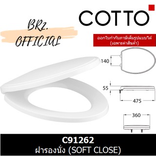 (01.06) 	COTTO = 	C91262 ฝารองนั่ง (SOFT CLOSE)