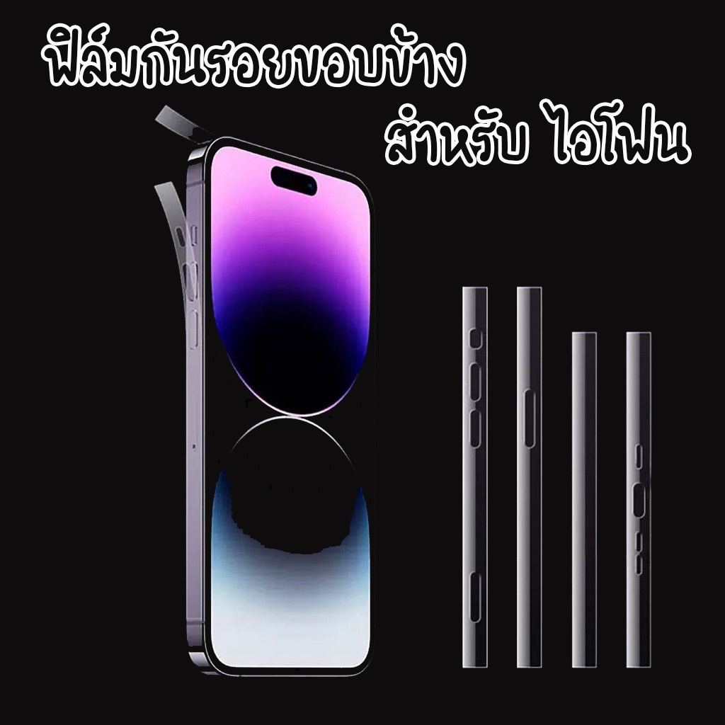 ฟิล์มกันรอย ขอบข้าง TPU Hydrogel iphone 7 8 7p SE2 SE3 X XR XS xsmax 12 12mini 12pro 12PROMAX 13 13MINI 17PRO 17PROMAX