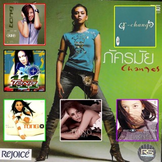 [ CD-MP3 , USB-MP3 ] ตอง ภัครมัย 8 อัลบั้ม