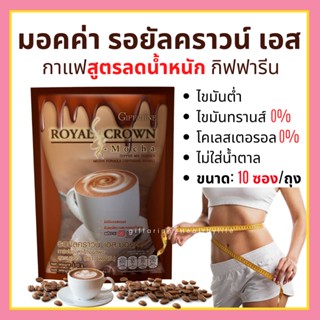 กาแฟสูตรลดน้ำหนัก มอคค่า รอยัลคราวน์ เอส กิฟฟารีน สูตรมอคค่า Giffarine