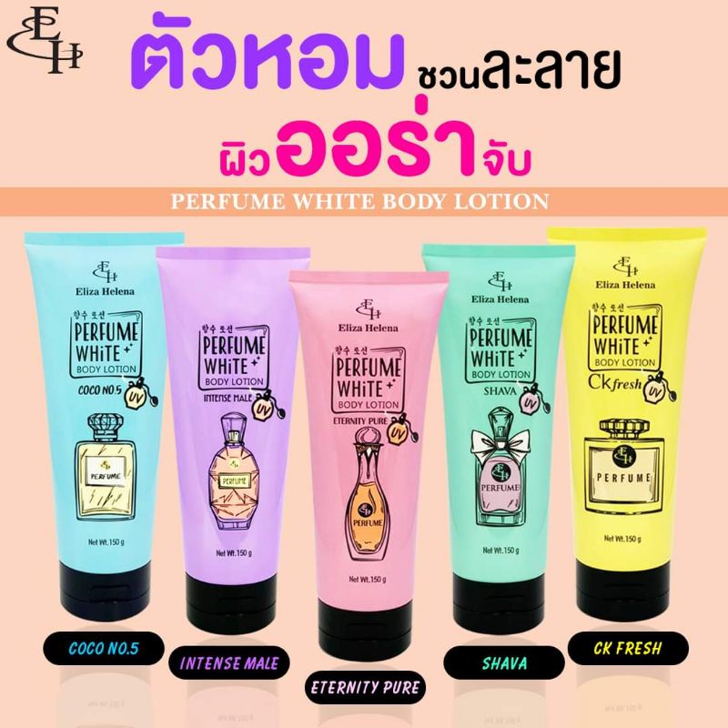 โลชั่นน้ำหอม ElizaHelena โลชั่นบีบีทาเพื่อผิวขาวกระจ่างใสทันที ปริมาณ150กรัม